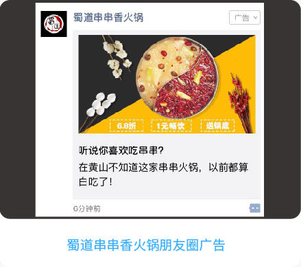 蜀道串串香火鍋朋友圈廣告