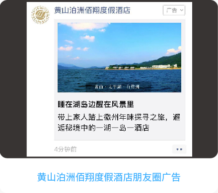 黃山泊洲佰翔度假酒店朋友圈廣告