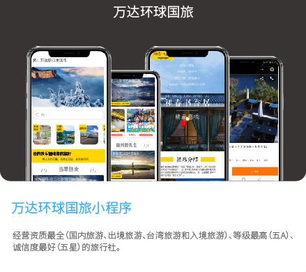 萬達環球國旅小程序
